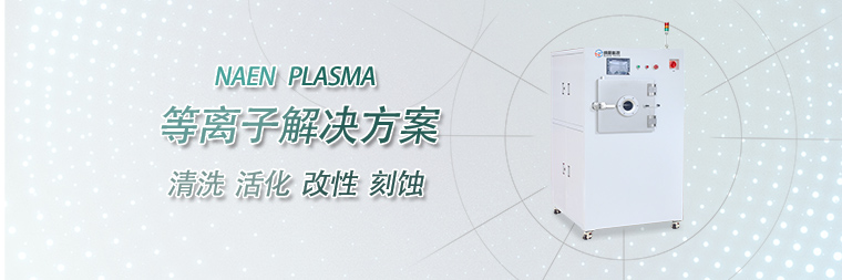 低溫等離子體表面處理產(chǎn)生的物理化學反應(yīng)
